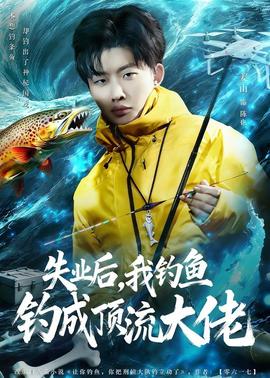 失業(yè)后，我釣魚釣成頂流大佬(全集)