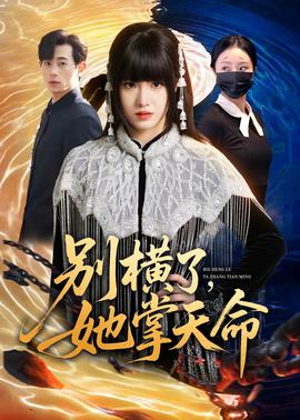 別橫了，她掌天命(全集)