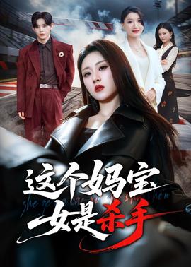 這個(gè)媽寶女是殺手(全集)