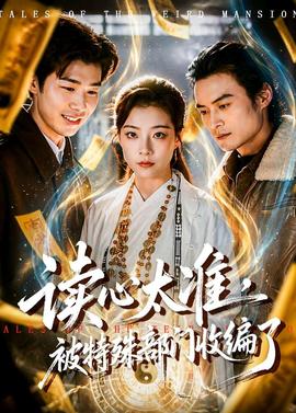 讀心太準，被特殊部門收編了(全集)