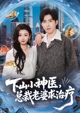 下山小神醫(yī)，總裁老婆求治療(全集)