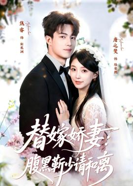 替嫁嬌妻：腹黑靳少請和離(全集)