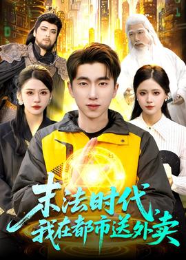 末法時代，我在都市送外賣(全集)