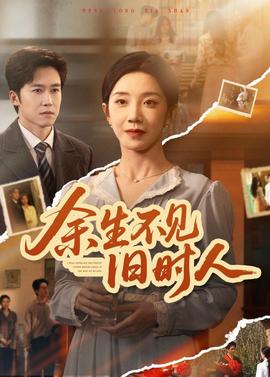 余生不見舊時(shí)人(全集)
