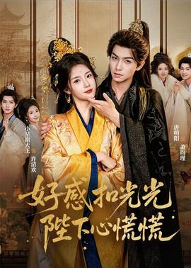 好感扣光光，陛下心慌慌(全集)