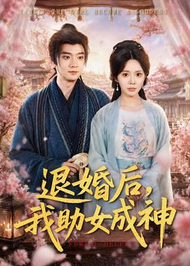退婚后，我助女成神(全集)