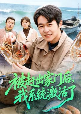 被趕出家門后，我系統(tǒng)激活了(全集)