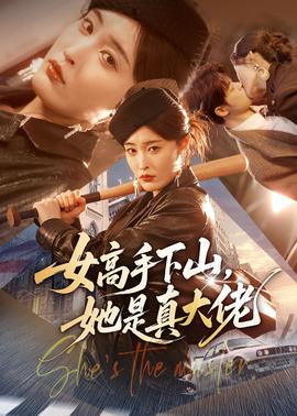 女高手下山，她是真大佬(全集)