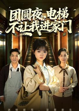 團(tuán)圓夜，電梯不讓我進(jìn)家門(全集)