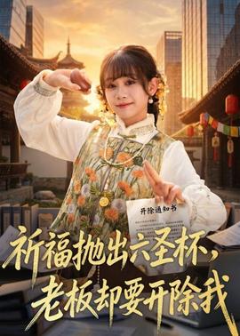 祈福拋出六圣杯，老板卻要開除我(全集)