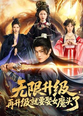 無限升級，再升級就要娶女魔頭了(全集)