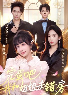 完蛋吧，我和姐姐走錯(cuò)房(全集)