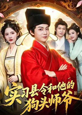 實習(xí)縣令和他的狗頭師爺(全集)