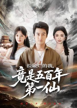 撿破爛的我，竟是五百年第一仙(全集)