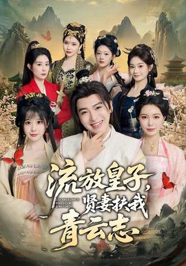 流放皇子，賢妻扶我青云志(全集)
