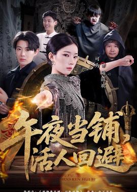 午夜當(dāng)鋪，活人回避(全集)
