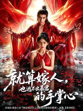 就算嫁人，也逃不出暴君的手掌心(全集)