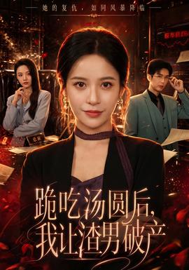 跪吃湯圓后，我讓渣男破產(chǎn)(全集)