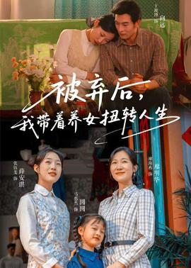 被棄后，我?guī)еB(yǎng)女扭轉(zhuǎn)人生(全集)