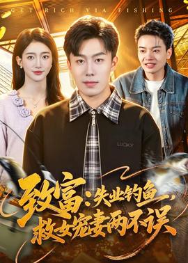 致富：失業(yè)釣魚(yú)，救女寵妻兩不誤(全集)
