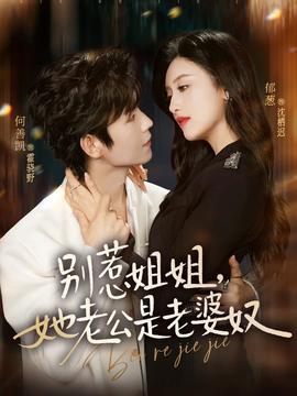 別惹姐姐，她老公是老婆奴(全集)