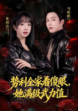 勢利全家看傻眼，她滿級武力值(全集)