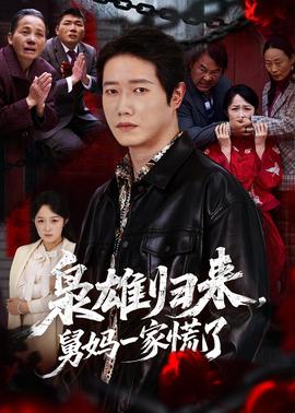 梟雄歸來(lái)舅媽一家慌了(全集)