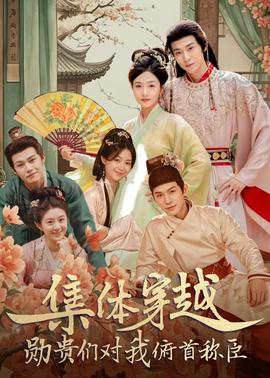 集體穿越：勛貴們對(duì)我俯首稱(chēng)臣(全集)