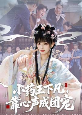 小藥王下凡，靠心聲成團(tuán)寵(全集)