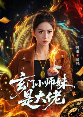 玄門(mén)小師妹是大佬(全集)