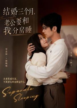 結婚三個月，老公要和我分房睡(全集)