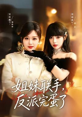 姐妹聯(lián)手，反派完蛋了(全集)