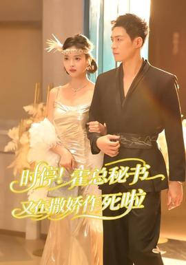 時(shí)停！霍總秘書(shū)又在撒嬌作死啦(全集)