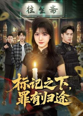 標(biāo)記之下，罪有歸途(全集)