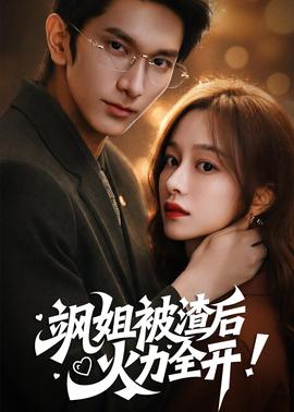 颯姐被渣后，火力全開(全集)