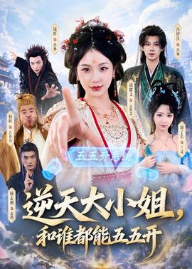 逆天大小姐，和誰都能五五開(全集)