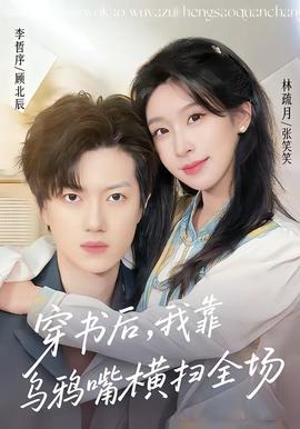 穿書后，我靠烏鴉嘴橫掃全場(全集)