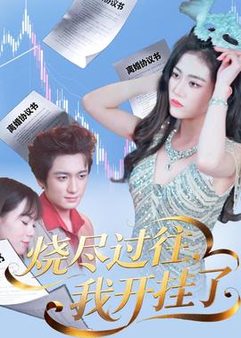 燒盡過(guò)往，我開掛了(全集)