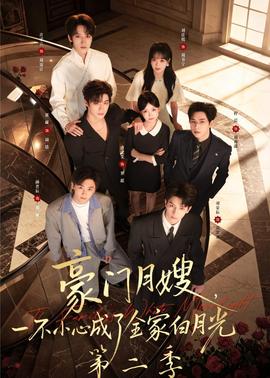 豪門(mén)月嫂，一不小心成了全家白月光2(全集)