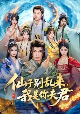 仙子別亂來，我是你夫君(全集)