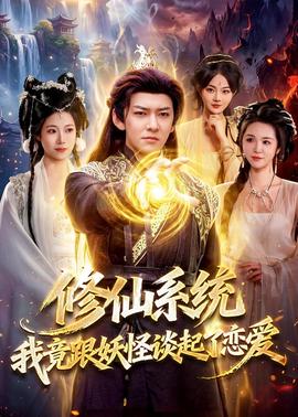 修仙系統(tǒng)！我竟跟妖怪談起了戀愛(全集)