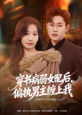 穿書病弱女配后，偏執(zhí)男主纏上我(全集)