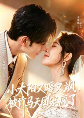 小太陽(yáng)又暖又颯，被竹馬天團(tuán)寵瘋了(全集)