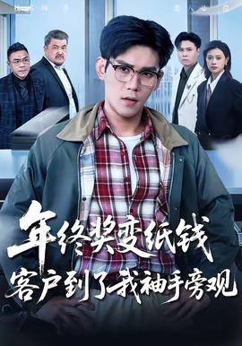年終獎(jiǎng)變紙錢，客戶到了我袖手旁觀(全集)
