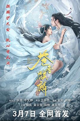 蒼雪麒麟