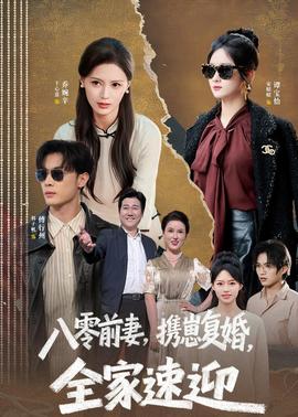 八零前妻，攜崽復婚，全家速迎(全集)