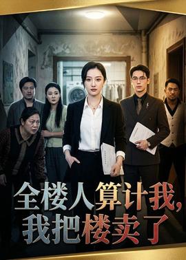全樓人算計(jì)我，我把樓賣了(全集)