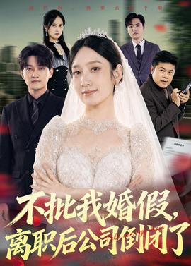不批我婚假，離職后公司倒閉了(全集)