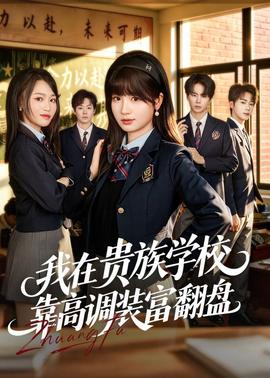 我在貴族學(xué)?？扛哒{(diào)裝富翻盤(全集)