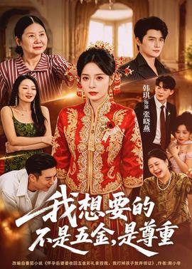 我想要的不是五金，是尊重(全集)